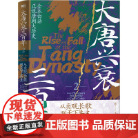 大唐兴衰三百年.2从贞观长歌到天下共主 全本白话正说唐朝大历史 幽默有趣 严谨深刻 精彩再现权力斗争与王朝沉浮 磨铁图书