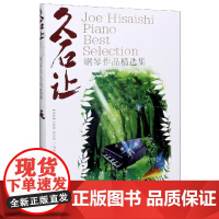 久石让钢琴作品精选集曲集 天空之城乐谱钢琴书 52篇经典流行钢琴谱 日本动漫钢琴谱 菊次郎的夏天 宫崎骏钢琴曲集 千与千