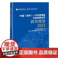 中国城市中东欧国家开放创新合作研究报告2023