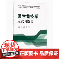 [出版社]医学免疫学应试习题集/9787565910425/28.50/80/ 安云庆 姚智 北京大学医学出版社