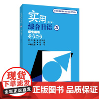 新标准高职高专日语专业系列教材:实用综合日语3学生用书(第二版)(附mp3下载)