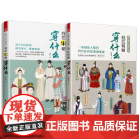 套装2册 图解中国传统服饰 我在宋朝穿什么+我在明朝穿什么 古代服饰图鉴 宋朝明朝人物衣饰图谱 解读古人妆束