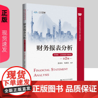 财务报表分析 张新民 钱爱民 简明版 立体化数字教材版 第2版 高等学校经济管理类核心课程教材第二版 中国人民大学出版社