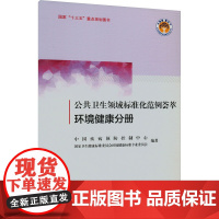 公共卫生领域标准化范例荟萃 环境健康分册 中国疾病预防控制中心,国家卫生健康标准委员会环境健康标准专业委员会 编