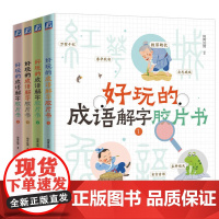 好玩的成语解字胶片书(全四册)