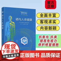 硒与人体健康 大骨节病 硒储存代谢与调控 硒蛋白功能与作用机制 硒抗氧化与免疫调节 硒与疾病及健康保护 硒膳食补充与营养