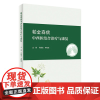 帕金森病中西医结合诊疗与康复 2024年2月参考