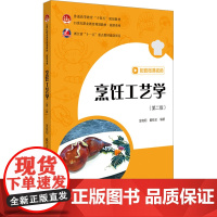 烹饪工艺学(第2版) 金晓阳,戴桂宝 编 大学教材大中专 正版图书籍 北京大学出版社