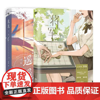 [共3册]遥遥+将军 苏他小说 风月盲灯系列 烧刀 红酒绿 遥遥作者新书 言情小说实体书青春文学 磨铁图书 正版书籍