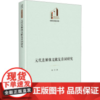 元代直解体文献复音词研究 高乐 著 语言文字文教 正版图书籍 光明日报出版社