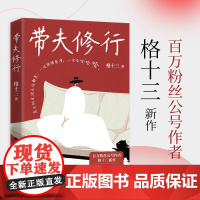 带夫修行 格十三 著 现代/当代文学文学 正版图书籍 湖南文艺出版社