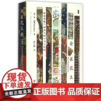 金雀花王朝 缔造英格兰的武士国王与王后们 甲骨文丛书 丹琼斯 社会科学文献出版社正版 陆大鹏 权力的游戏 血夏 中世纪