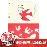 尾随者 默音 著 现代/当代文学文学 正版图书籍 中信出版社