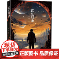 暮星归途 吴楚 著 其它小说文学 正版图书籍 作家出版社