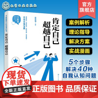 卡耐基给少年的成长书 肯定自己 超越自己 自信自强宝典 5个步骤解决40种自我认知问题 自驱力提升自我提升人际关系实用知