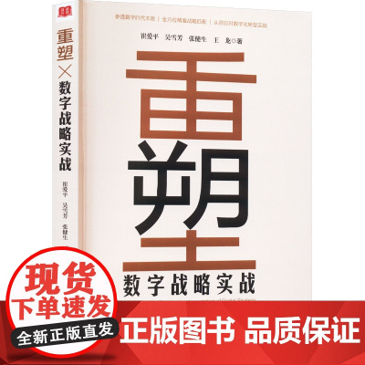 重塑 数字战略实战 崔爱平 等 著 战略管理经管、励志 正版图书籍 经济管理出版社