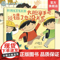 积极发言有办法 大胆举手吧 说错了也没关系 3~6岁儿童口才演讲能力培养绘本 儿童自信心培养 行为习惯培养自我认知提升