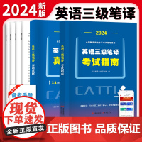 2024全国翻译资格水平考试辅导用书:英语三级笔译真题详解+英语三级笔译考试指南(两册套装)