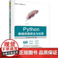 Python数据挖掘算法与应用 刘金岭,马甲林 编 大学教材大中专 正版图书籍 清华大学出版社