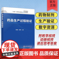 药品生产过程验证 夏晓静 药物制剂 药品生产验证 验证管理 药物制剂从业人员参考书 药物制剂相关专业本科高职高专学生验证