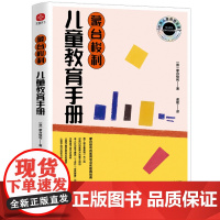 蒙台梭利:儿童教育手册(世界家教经典,孩子自我成长、自我发现、自我教育指南)