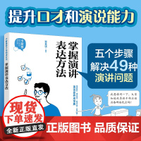 正版 卡耐基给少年的成长书 掌握演讲表达方法 壹直读 儿童青少年演讲口才提升提高演讲力培养小演说家宝典图书籍