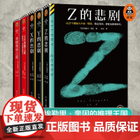 X的悲剧Y的悲剧Z的悲剧希腊棺材之谜七只黑猫之谜 埃勒里·奎因5册 载入史册的推理小说 悬疑烧脑谜案神反转名作推理 读客