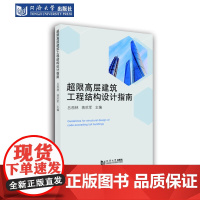 超限高层建筑工程结构设计指南 同济大学出版社