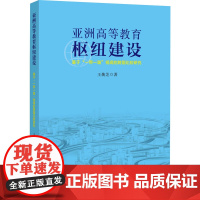 亚洲高等教育枢纽建设 基于"一带一路"视阈的跨国比较研究 王焕芝 著 教育/教育普及文教 正版图书籍 福建教育出版社