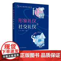 形象礼仪与社交礼仪 礼仪知识 仪容仪态 服饰礼仪 日常礼仪 社交基础礼仪 不同场合所使用社交场合礼仪 大学生人文素质教育