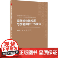 现代博物馆发展与文物保护工作强化 张秋扬子,权晶,游越 著 传媒出版经管、励志 正版图书籍 中国书籍出版社