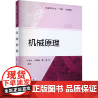 机械原理 吴恩启 等 编 大学教材大中专 正版图书籍 上海科学技术出版社