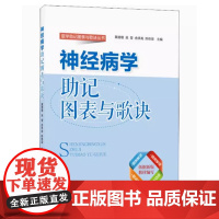 [出版社]神经病学记图表与歌诀/9787565918575/48/80/黄珊珊 医学记图表与歌诀丛书 北京大学医学出版社