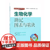 [出版社]生物化学助记图表与歌诀/9787565915055/35/80/ 医学助记图表与歌诀丛书 余承高 陈勇 北京大