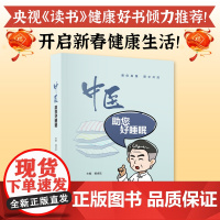 中医助您好睡眠 中医角度介绍失眠生理机制 治疗失眠相关中医药知识方东科技出版社正品