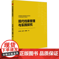 现代档案管理与实践探究 李丹娜,赵秋凤,黄姗姗 著 传媒出版经管、励志 正版图书籍 中国书籍出版社