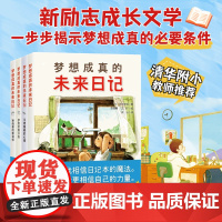 梦想成真的未来日记全套4册不愿服输的心情梦想实现计划寒假里的新目标外国儿童文学奇幻想象力童话故事书青少年成长教育励志主题