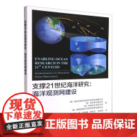 支撑21世纪海洋研究海洋观测网建设 海洋观测站系统科学规划技术发展 观测站建造安装时间影响因素 观测站维护运行费用后勤需