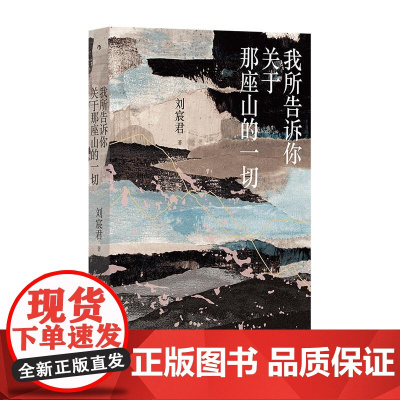 我所告诉你关于那座山的一切 刘宸君著 台湾文学金典奖 自然文学绝品 尼泊尔登山徒步旅行记录 当代纪实文学散文书籍 后浪出