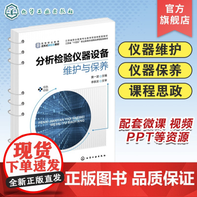 分析检验仪器设备维护与保养 黄一波 仪器维护 仪器保养 分析检验仪器中酸度计 紫外可见分光光度计 从事分析检测人员阅读参