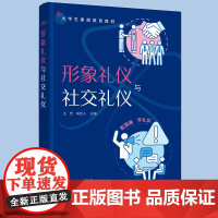 正版 形象礼仪与社交礼仪 社交职场文化常识 仪容仪态服饰礼仪日常见面交流社交基础礼仪 中国古代礼仪知识 公共场所礼仪