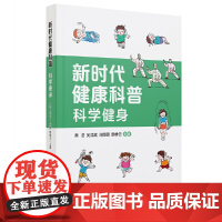 新时代健康科普——科学健身