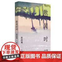 散装时间 中国版《九故事》 北方小城的《米格尔街》 透过时间的光影,生命之初的甜蜜与忧伤,被一一照亮。 梁鸿鹰 著