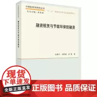 正版融资租赁与节能环保投融资书籍