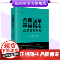 合同起草审查指南:公司及并购卷 何力 常金光等著 根据2023年12月29日修订的新《公司法》全面修订再版 法律出版