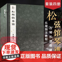 [正版]松弦馆琴谱一函四册 古琴名谱集珍 手工线装宣纸 古琴谱乐谱曲集收藏赏析古琴学习乐理知识研究实用教程书籍 西泠印社