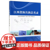 江西省渔具渔法名录 江西省水系概况和主捕对象 捕捞渔业的悠久历史和漫长曲折的发展道路 渔具渔法概况 海洋出版社