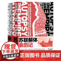 正版 苏联解体亲历记 马特洛克70万字还原苏联解体的全景画面 苏联历史 读懂世界 冷战背景 关系 新经典 图书籍