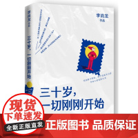 三十岁一切刚刚开始 长达一年反复打磨白金作家李尚龙的新作 关于三十岁的故事年轻人进取之书 成长成功励志书籍