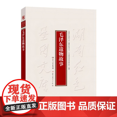 [正版]毛泽东遗物故事(倾情介绍一件件毛主席生前有代表性的遗物和背后)